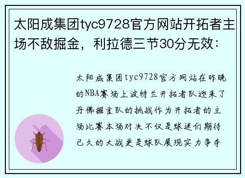 太阳成集团tyc9728官方网站开拓者主场不敌掘金，利拉德三节30分无效：一场令人心碎的失利