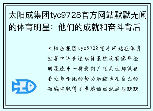 太阳成集团tyc9728官方网站默默无闻的体育明星：他们的成就和奋斗背后的故事