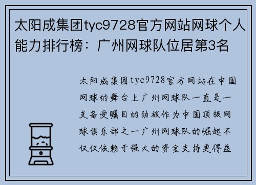 太阳成集团tyc9728官方网站网球个人能力排行榜：广州网球队位居第3名