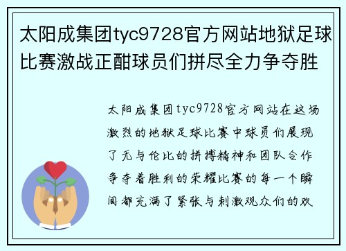 太阳成集团tyc9728官方网站地狱足球比赛激战正酣球员们拼尽全力争夺胜利荣耀
