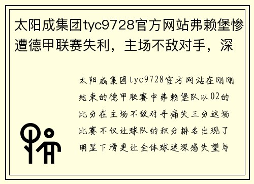 太阳成集团tyc9728官方网站弗赖堡惨遭德甲联赛失利，主场不敌对手，深受打击