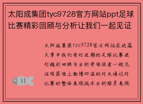 太阳成集团tyc9728官方网站ppt足球比赛精彩回顾与分析让我们一起见证激情四溢的绿茵场上对决