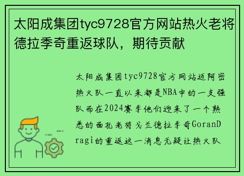 太阳成集团tyc9728官方网站热火老将德拉季奇重返球队，期待贡献