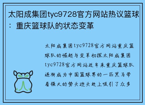 太阳成集团tyc9728官方网站热议篮球：重庆篮球队的状态变革