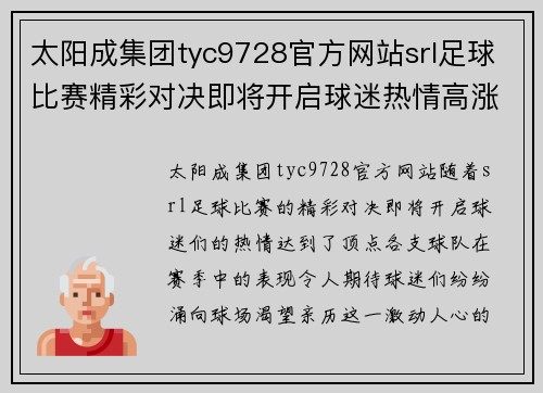 太阳成集团tyc9728官方网站srl足球比赛精彩对决即将开启球迷热情高涨期待胜利时刻