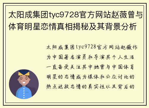 太阳成集团tyc9728官方网站赵薇曾与体育明星恋情真相揭秘及其背景分析