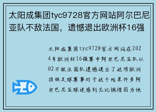 太阳成集团tyc9728官方网站阿尔巴尼亚队不敌法国，遗憾退出欧洲杯16强赛