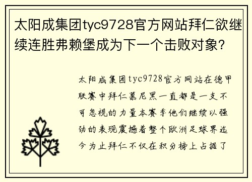 太阳成集团tyc9728官方网站拜仁欲继续连胜弗赖堡成为下一个击败对象？
