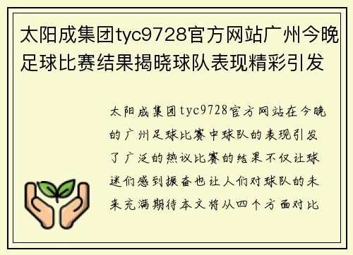 太阳成集团tyc9728官方网站广州今晚足球比赛结果揭晓球队表现精彩引发热议