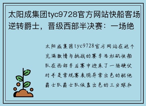太阳成集团tyc9728官方网站快船客场逆转爵士，晋级西部半决赛：一场绝地反击的精彩之夜