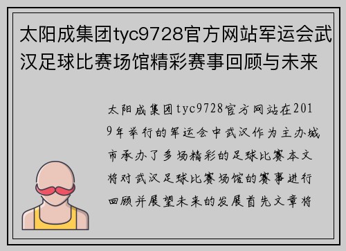 太阳成集团tyc9728官方网站军运会武汉足球比赛场馆精彩赛事回顾与未来展望