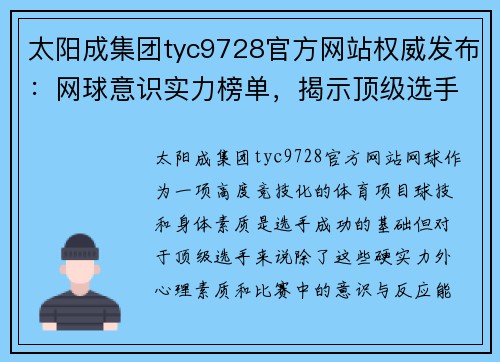 太阳成集团tyc9728官方网站权威发布：网球意识实力榜单，揭示顶级选手背后的心理博弈