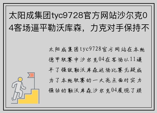 太阳成集团tyc9728官方网站沙尔克04客场逼平勒沃库森，力克对手保持不败状态