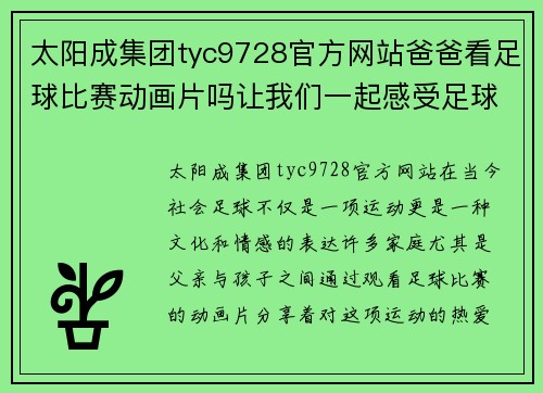 太阳成集团tyc9728官方网站爸爸看足球比赛动画片吗让我们一起感受足球的激情与乐趣