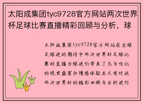 太阳成集团tyc9728官方网站两次世界杯足球比赛直播精彩回顾与分析，球迷不容错过的盛宴
