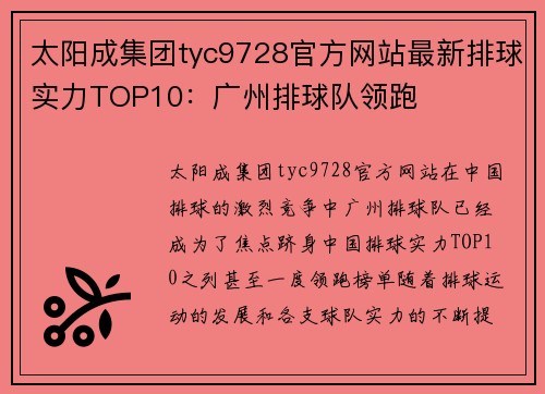 太阳成集团tyc9728官方网站最新排球实力TOP10：广州排球队领跑