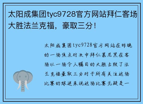 太阳成集团tyc9728官方网站拜仁客场大胜法兰克福，豪取三分！