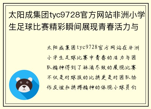 太阳成集团tyc9728官方网站非洲小学生足球比赛精彩瞬间展现青春活力与团队精神