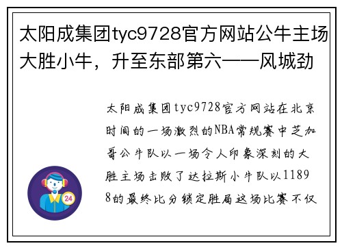 太阳成集团tyc9728官方网站公牛主场大胜小牛，升至东部第六——风城劲旅再展雄风