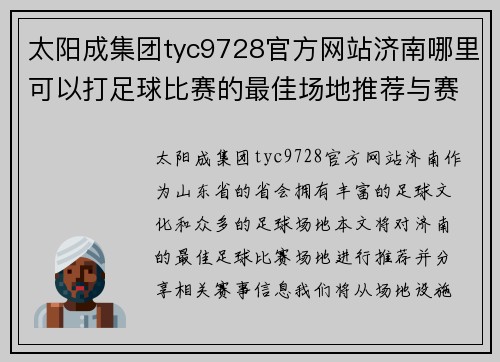 太阳成集团tyc9728官方网站济南哪里可以打足球比赛的最佳场地推荐与赛事信息分享