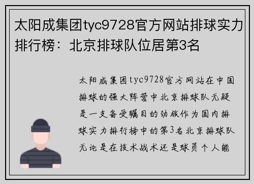 太阳成集团tyc9728官方网站排球实力排行榜：北京排球队位居第3名
