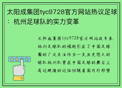 太阳成集团tyc9728官方网站热议足球：杭州足球队的实力变革