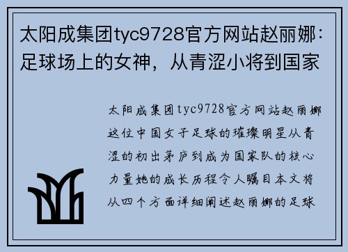 太阳成集团tyc9728官方网站赵丽娜：足球场上的女神，从青涩小将到国家队明星的成长历程