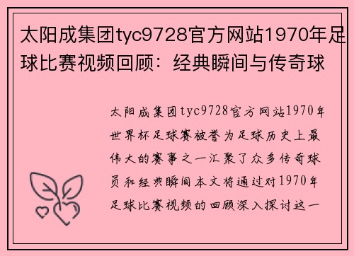 太阳成集团tyc9728官方网站1970年足球比赛视频回顾：经典瞬间与传奇球员的精彩表现