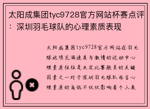 太阳成集团tyc9728官方网站杯赛点评：深圳羽毛球队的心理素质表现