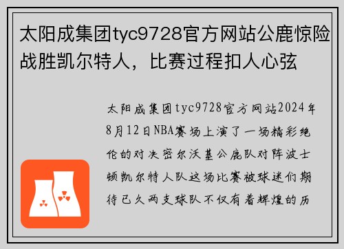 太阳成集团tyc9728官方网站公鹿惊险战胜凯尔特人，比赛过程扣人心弦