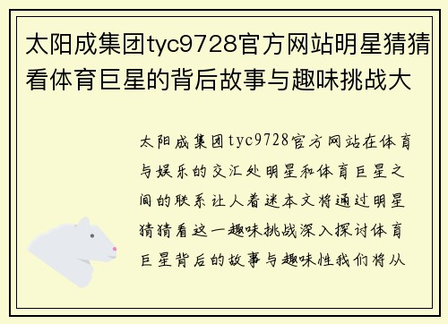太阳成集团tyc9728官方网站明星猜猜看体育巨星的背后故事与趣味挑战大揭秘