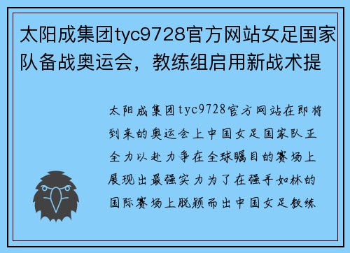 太阳成集团tyc9728官方网站女足国家队备战奥运会，教练组启用新战术提升实力