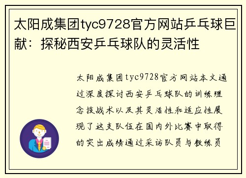太阳成集团tyc9728官方网站乒乓球巨献：探秘西安乒乓球队的灵活性