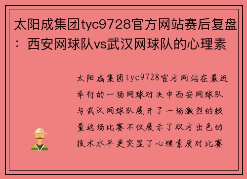 太阳成集团tyc9728官方网站赛后复盘：西安网球队vs武汉网球队的心理素质