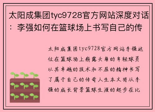太阳成集团tyc9728官方网站深度对话：李强如何在篮球场上书写自己的传奇人生