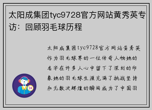 太阳成集团tyc9728官方网站黄秀英专访：回顾羽毛球历程