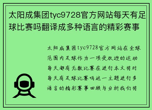 太阳成集团tyc9728官方网站每天有足球比赛吗翻译成多种语言的精彩赛事回顾与分析