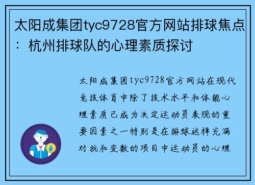太阳成集团tyc9728官方网站排球焦点：杭州排球队的心理素质探讨