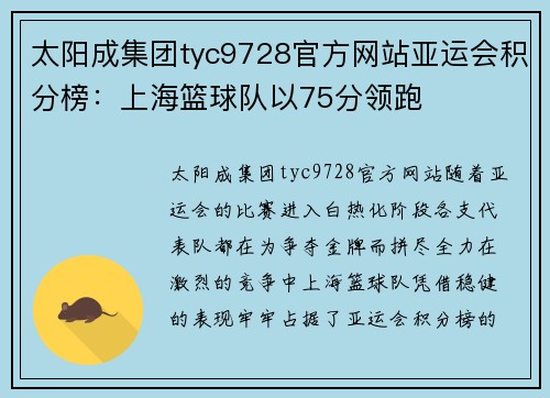 太阳成集团tyc9728官方网站亚运会积分榜：上海篮球队以75分领跑