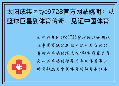 太阳成集团tyc9728官方网站姚明：从篮球巨星到体育传奇，见证中国体育的辉煌与梦想