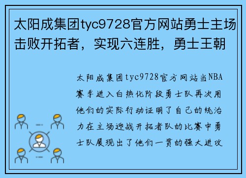 太阳成集团tyc9728官方网站勇士主场击败开拓者，实现六连胜，勇士王朝再显霸气