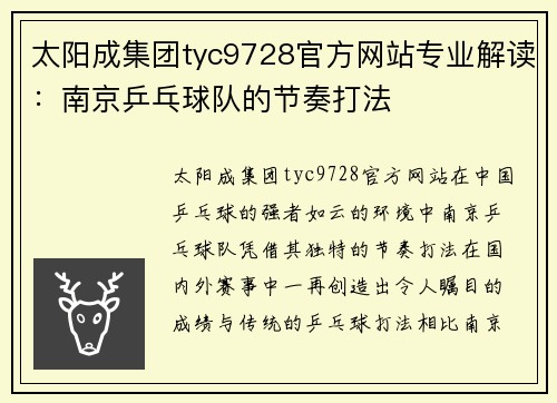 太阳成集团tyc9728官方网站专业解读：南京乒乓球队的节奏打法