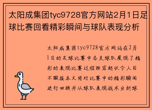 太阳成集团tyc9728官方网站2月1日足球比赛回看精彩瞬间与球队表现分析