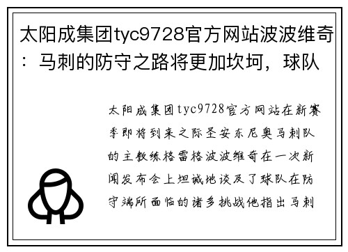 太阳成集团tyc9728官方网站波波维奇：马刺的防守之路将更加坎坷，球队需要更好的配合