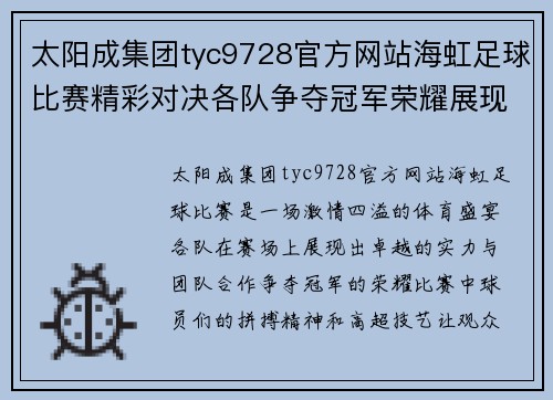 太阳成集团tyc9728官方网站海虹足球比赛精彩对决各队争夺冠军荣耀展现激情与实力