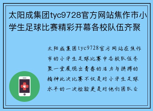 太阳成集团tyc9728官方网站焦作市小学生足球比赛精彩开幕各校队伍齐聚展现青春风采