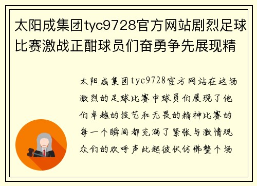 太阳成集团tyc9728官方网站剧烈足球比赛激战正酣球员们奋勇争先展现精彩技艺