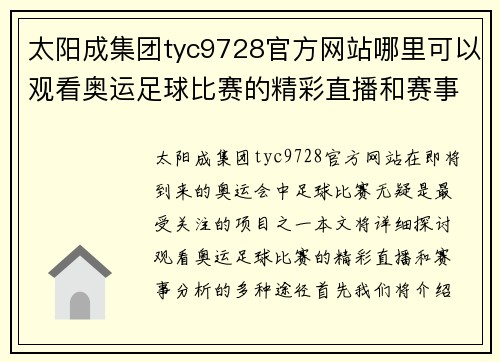 太阳成集团tyc9728官方网站哪里可以观看奥运足球比赛的精彩直播和赛事分析