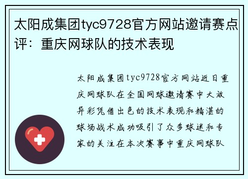 太阳成集团tyc9728官方网站邀请赛点评：重庆网球队的技术表现