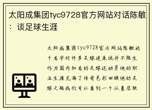 太阳成集团tyc9728官方网站对话陈敏：谈足球生涯